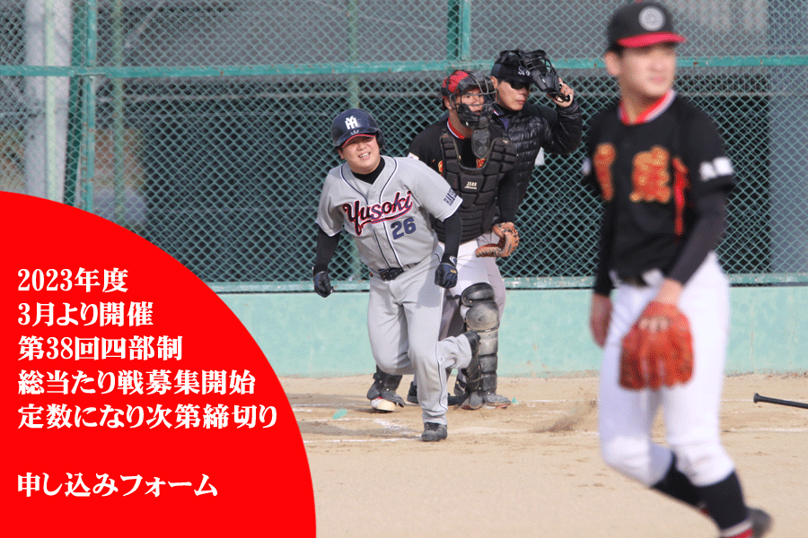 ・大阪北リーグ四部制総当たり戦草野球大会・関西 大阪