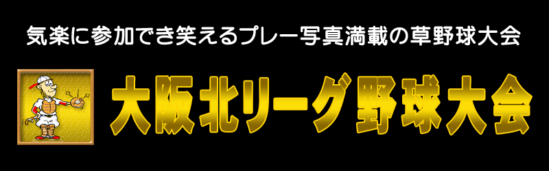大阪北リーグ野球大会