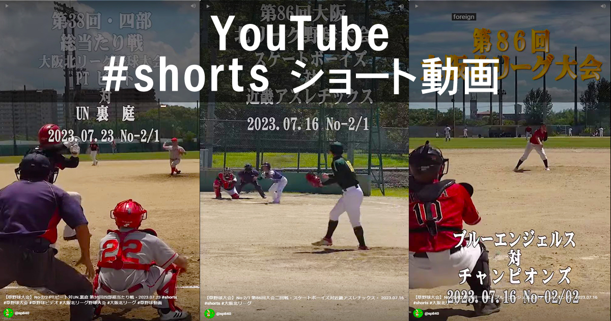 YouTube.shorts.ショート動画特集・大阪北リーグ野球大会