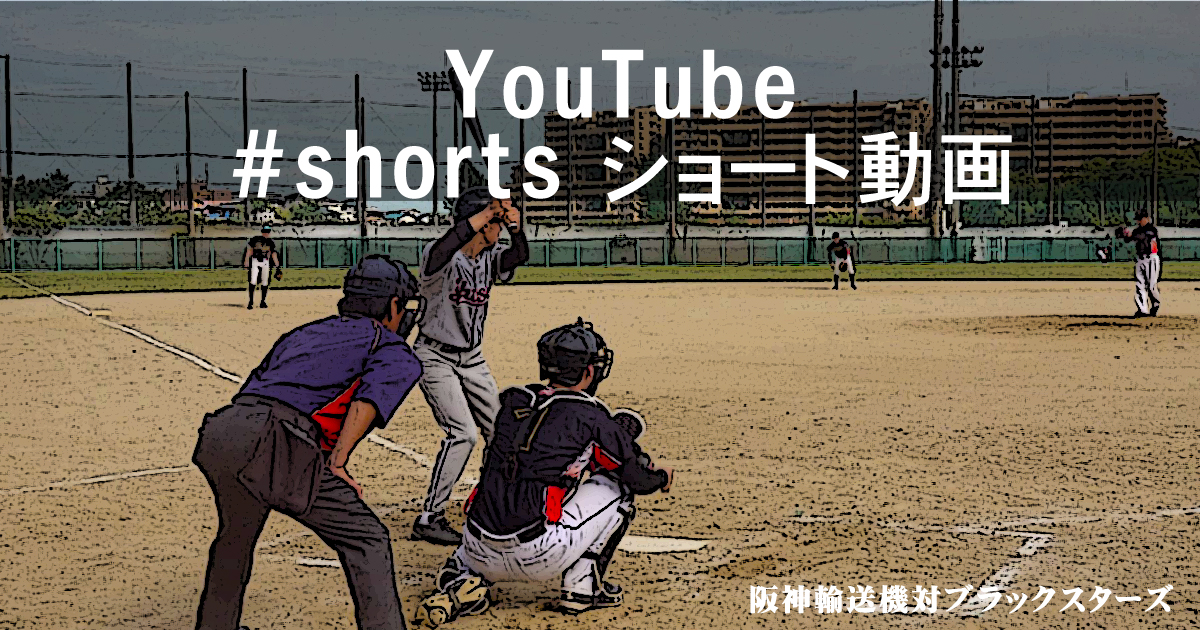 YouTube.shorts.ショート動画特集・大阪北リーグ野球大会